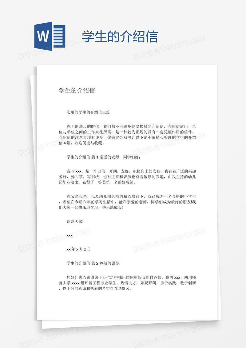 学生的介绍信