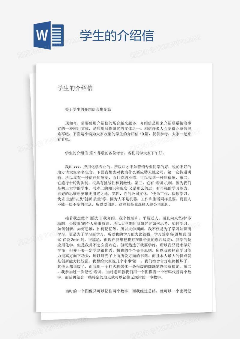 学生的介绍信