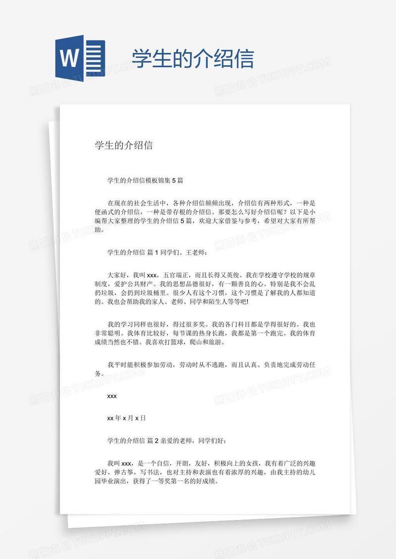 学生的介绍信