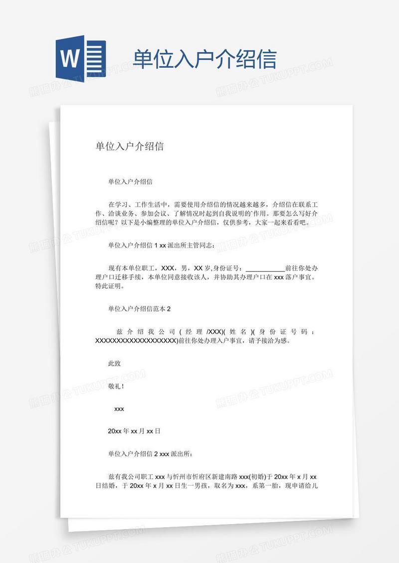 单位入户介绍信
