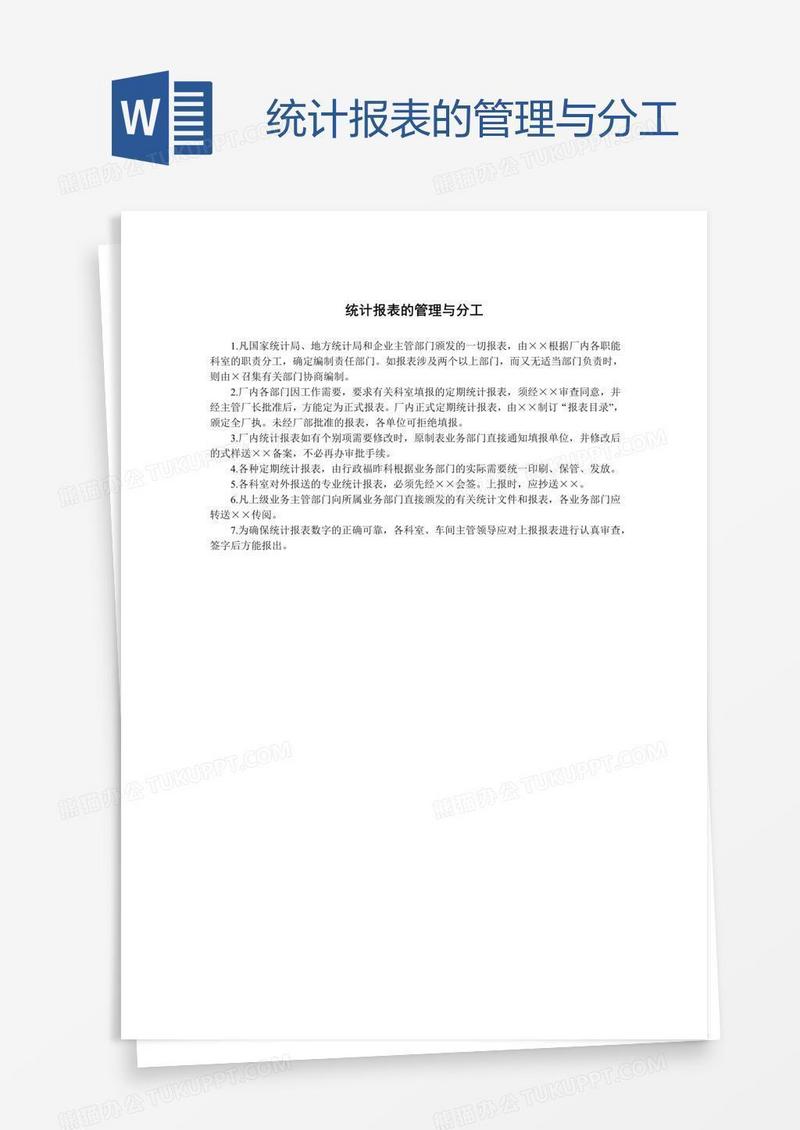 统计报表的管理与分工