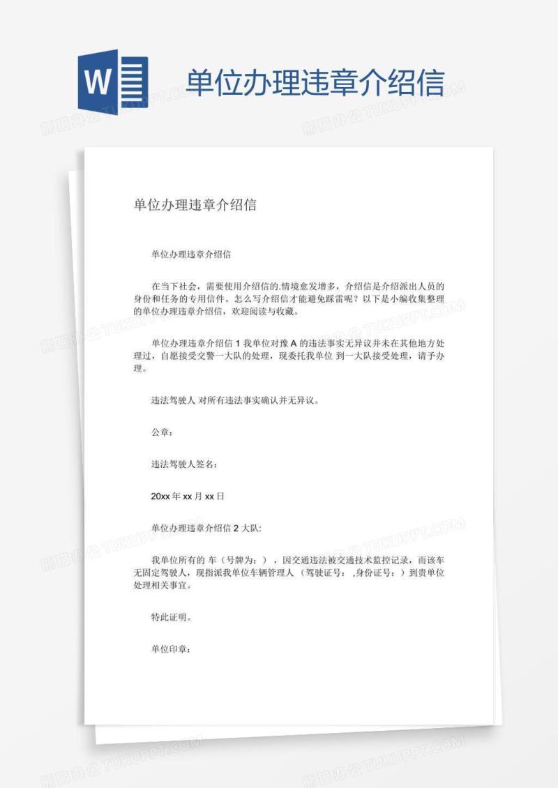 单位办理违章介绍信