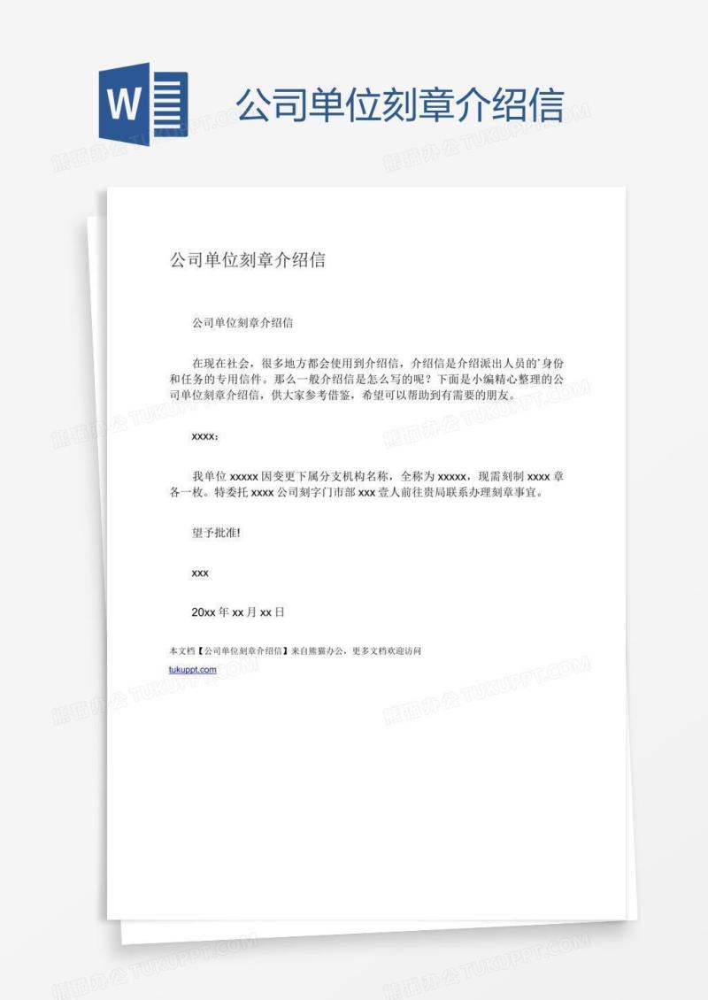 公司单位刻章介绍信