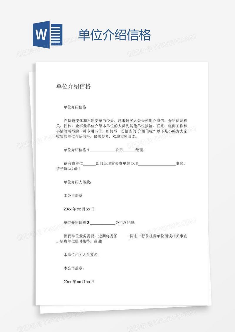 单位介绍信格