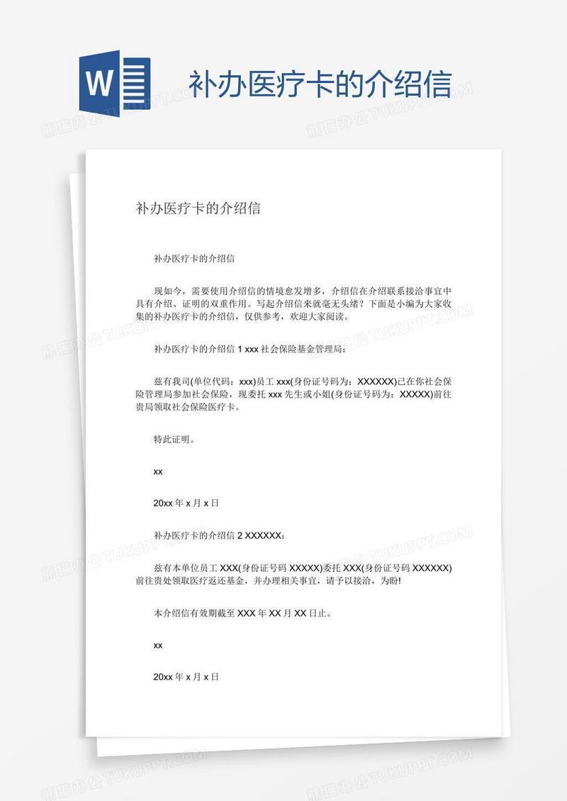 补办医疗卡的介绍信