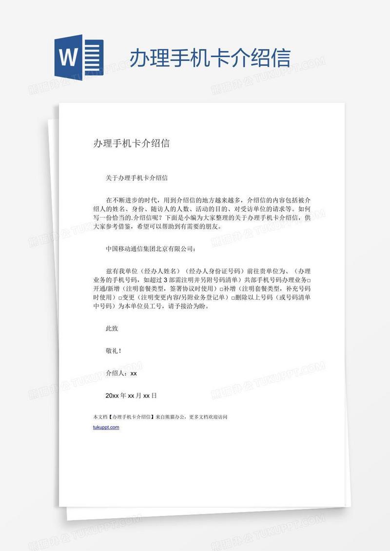 办理手机卡介绍信