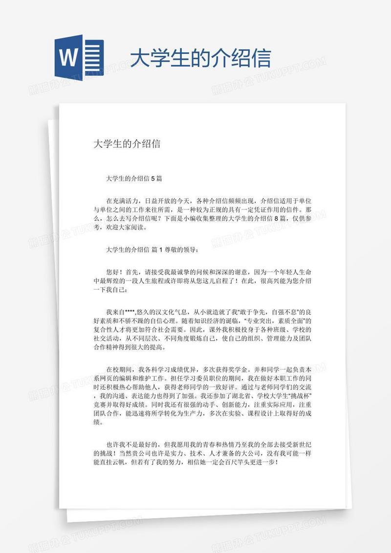 大学生的介绍信