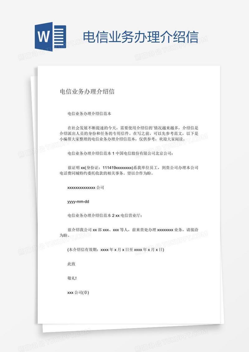 电信业务办理介绍信