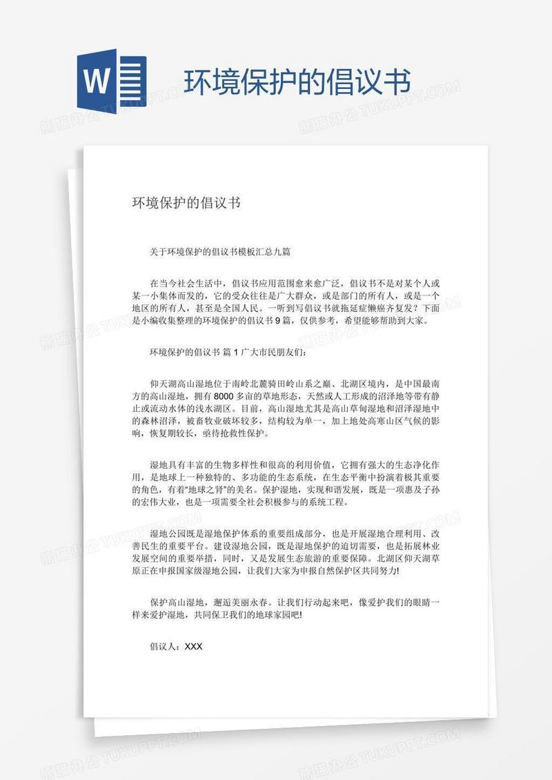 环境保护的倡议书