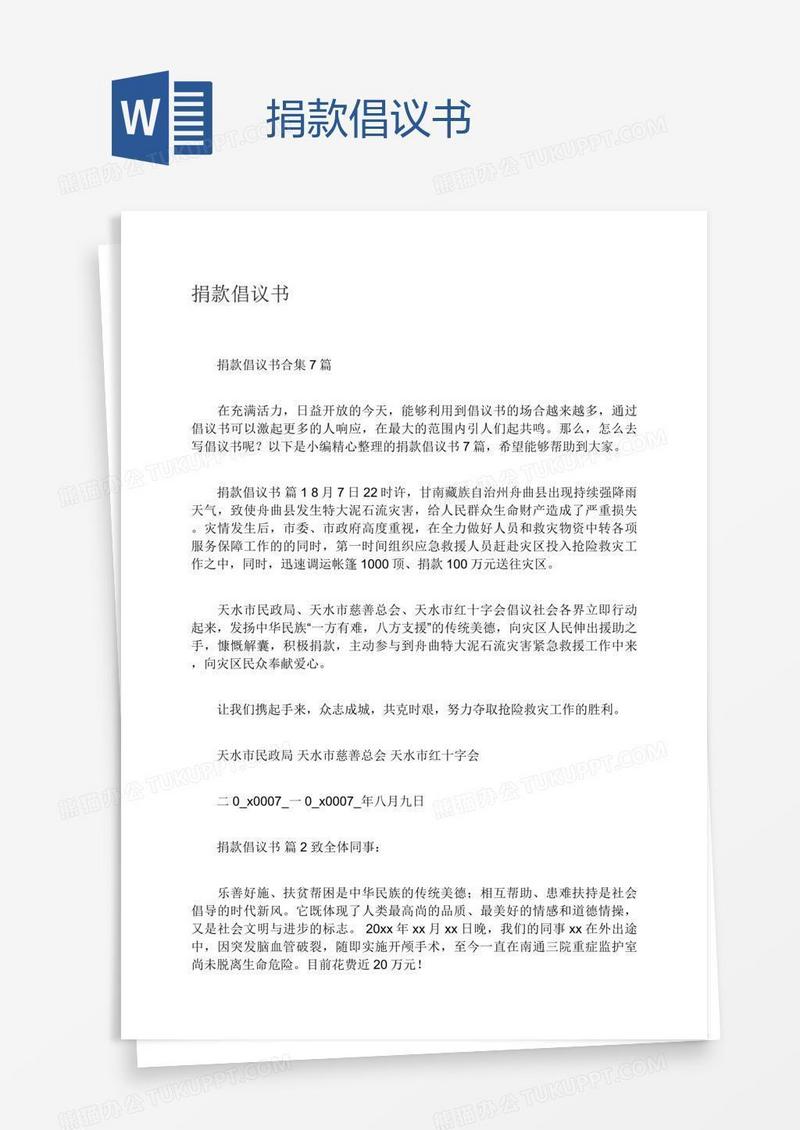 捐款倡议书