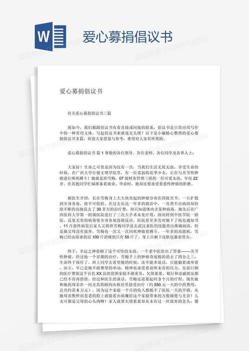 爱心募捐倡议书