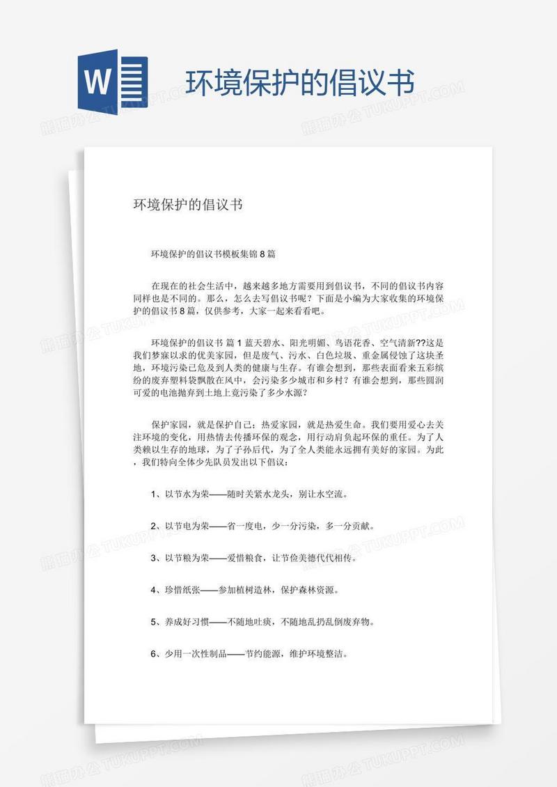 环境保护的倡议书