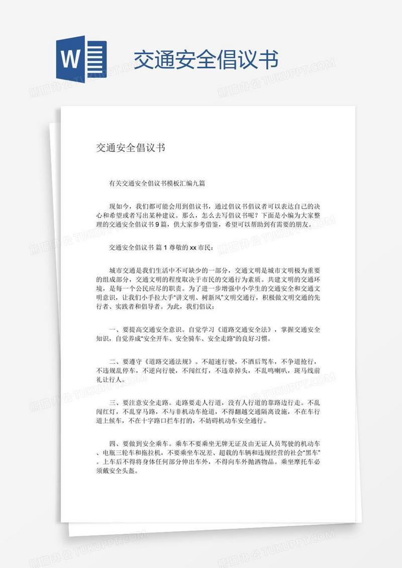 交通安全倡议书