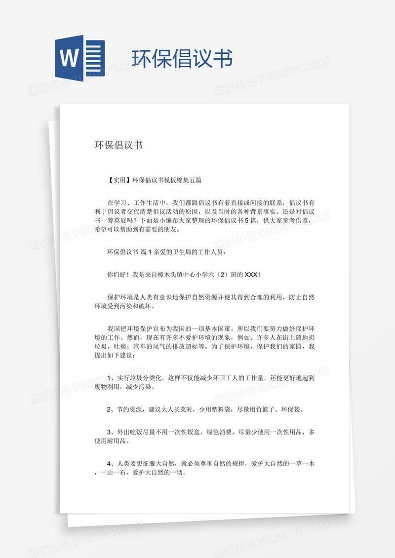 环保倡议书