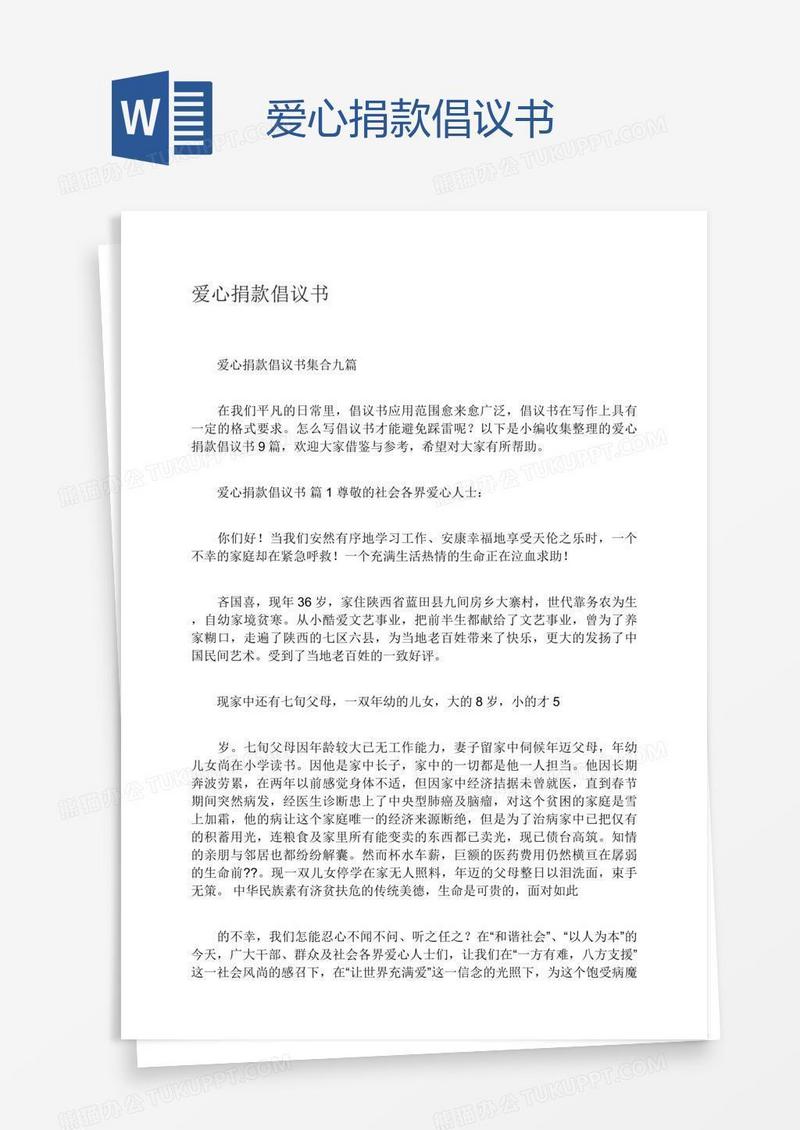 爱心捐款倡议书