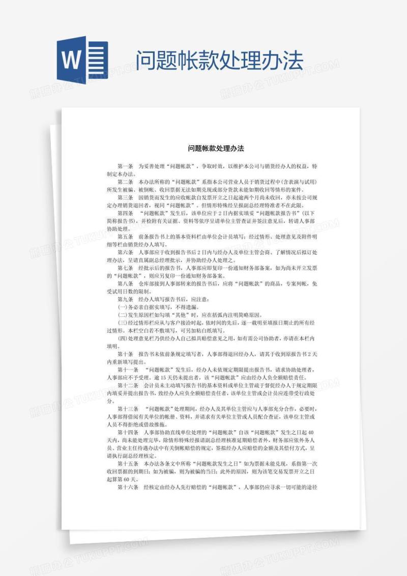 问题帐款处理办法