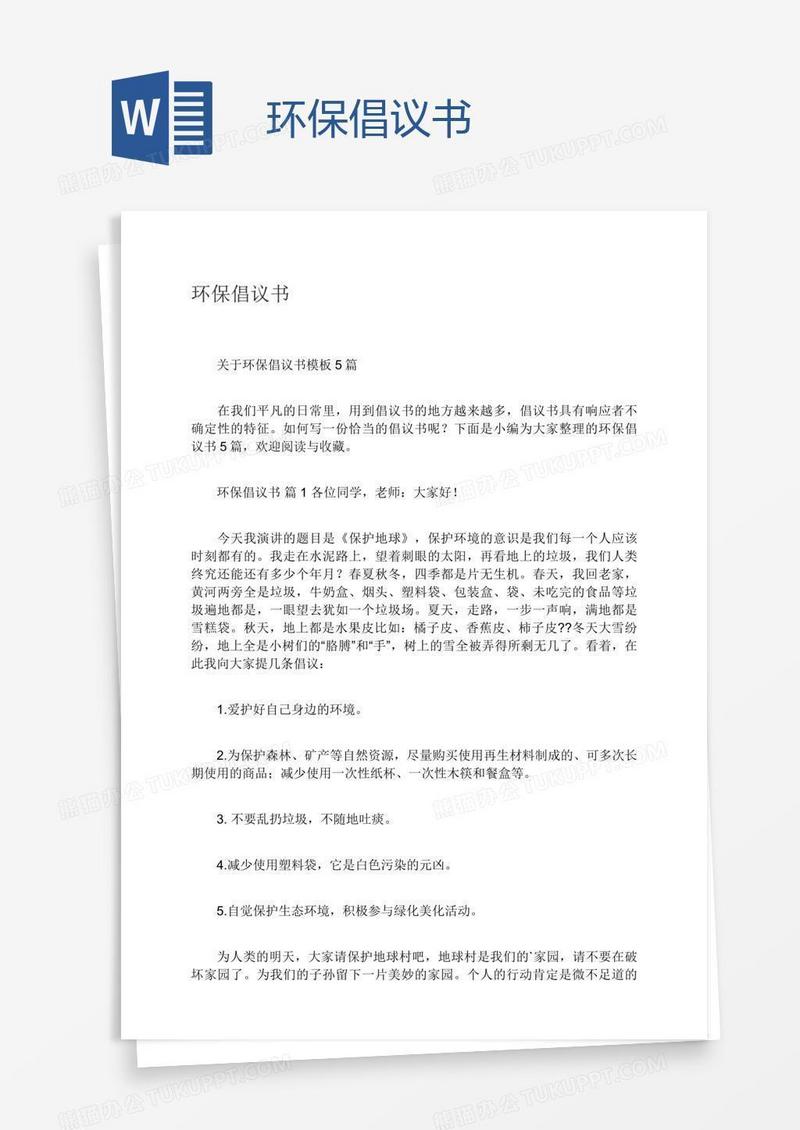 环保倡议书