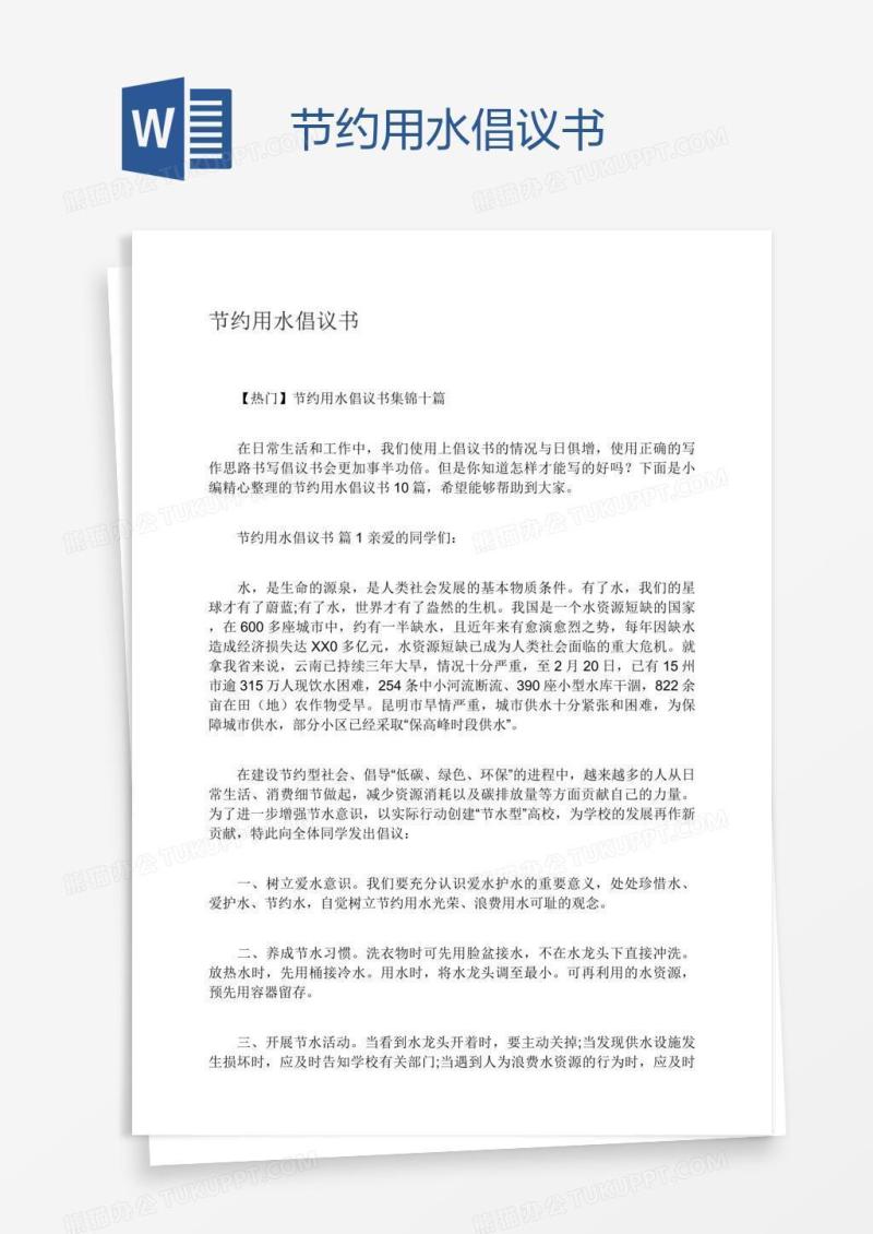 节约用水倡议书