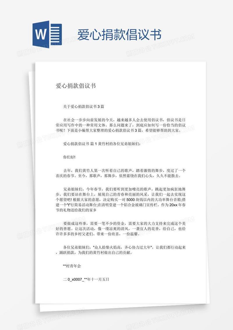 爱心捐款倡议书