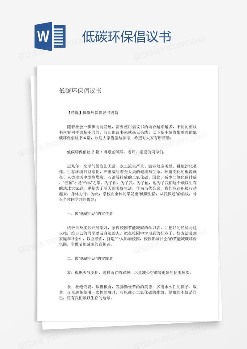低碳环保倡议书