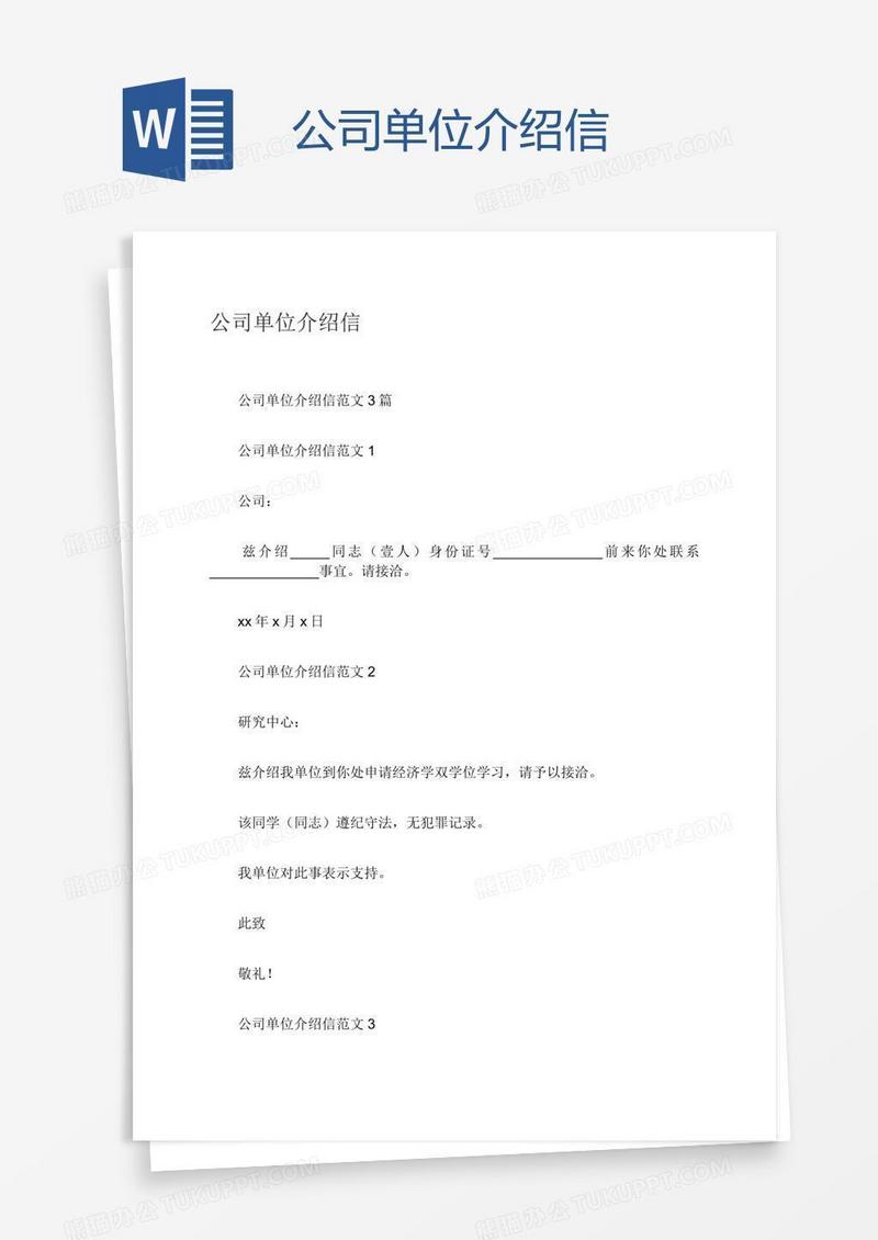 公司单位介绍信