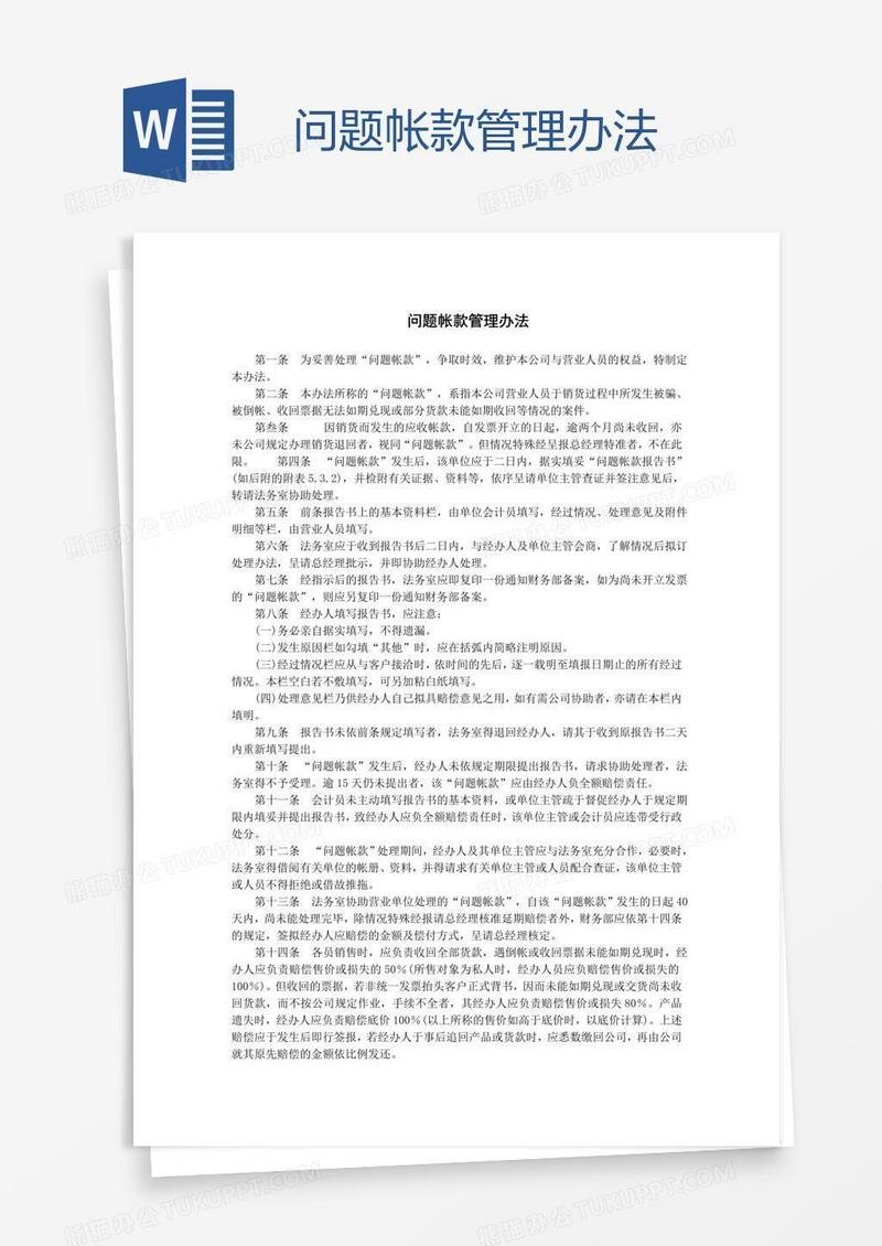 问题帐款管理办法