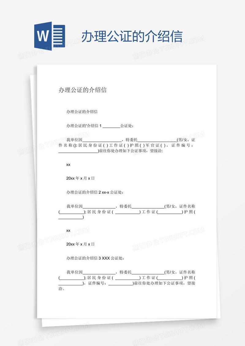 办理公证的介绍信