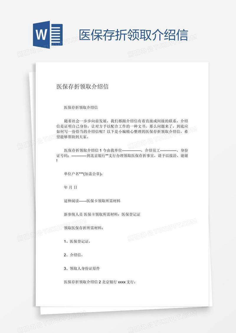 医保存折领取介绍信