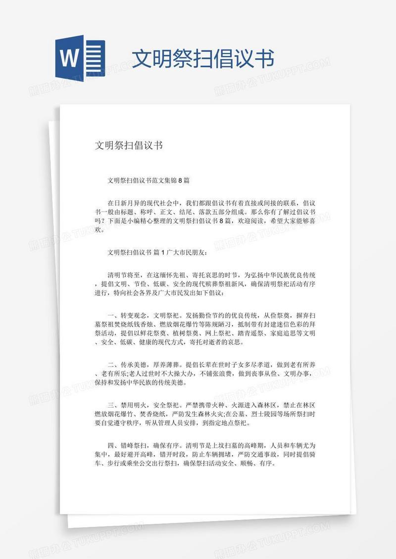 文明祭扫倡议书