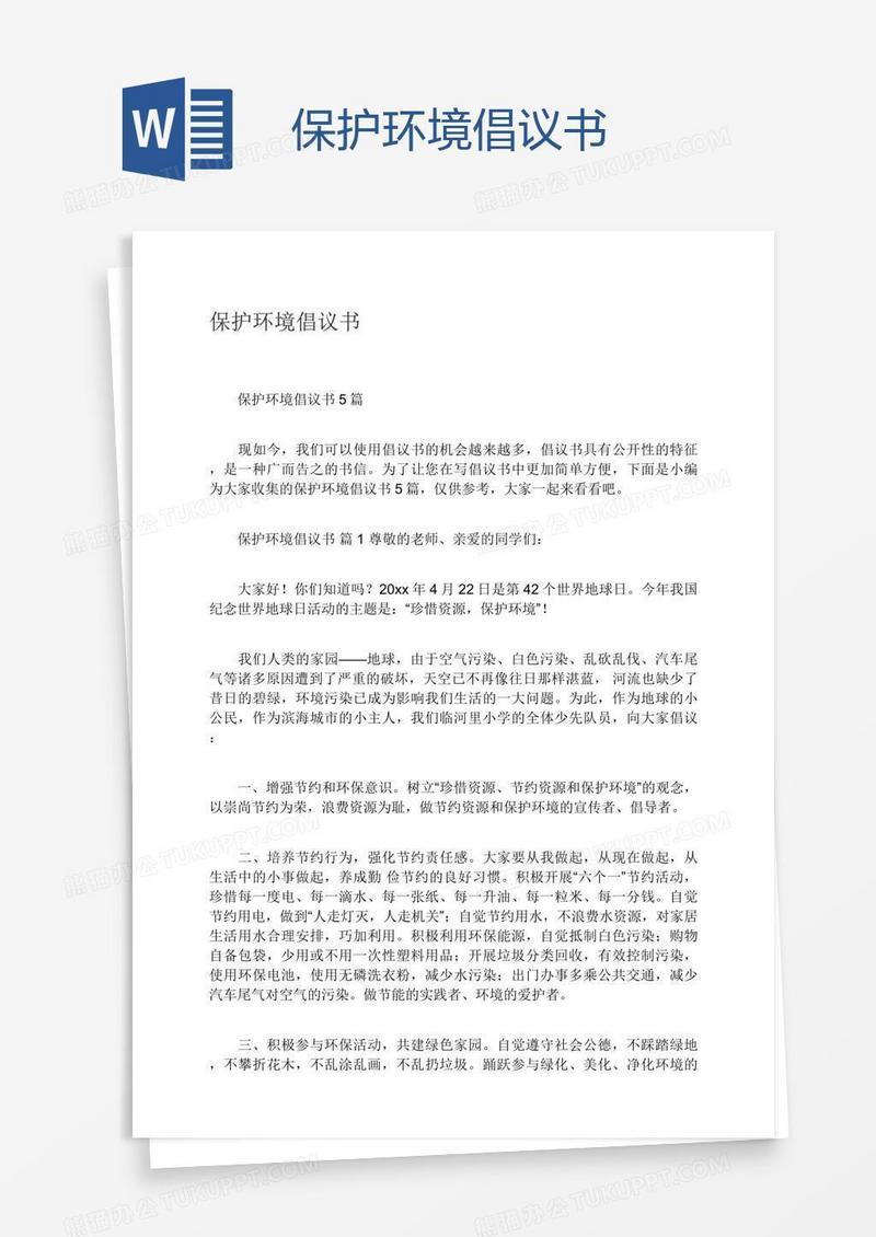 保护环境倡议书
