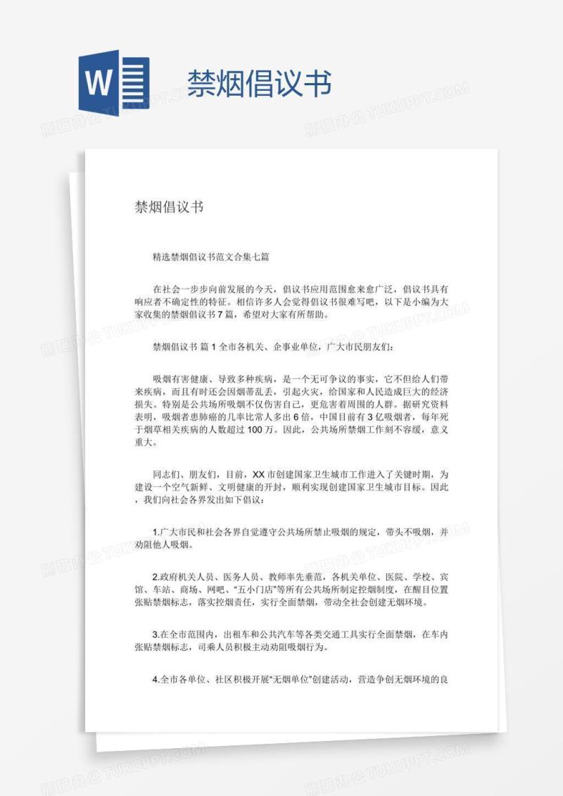 禁烟倡议书