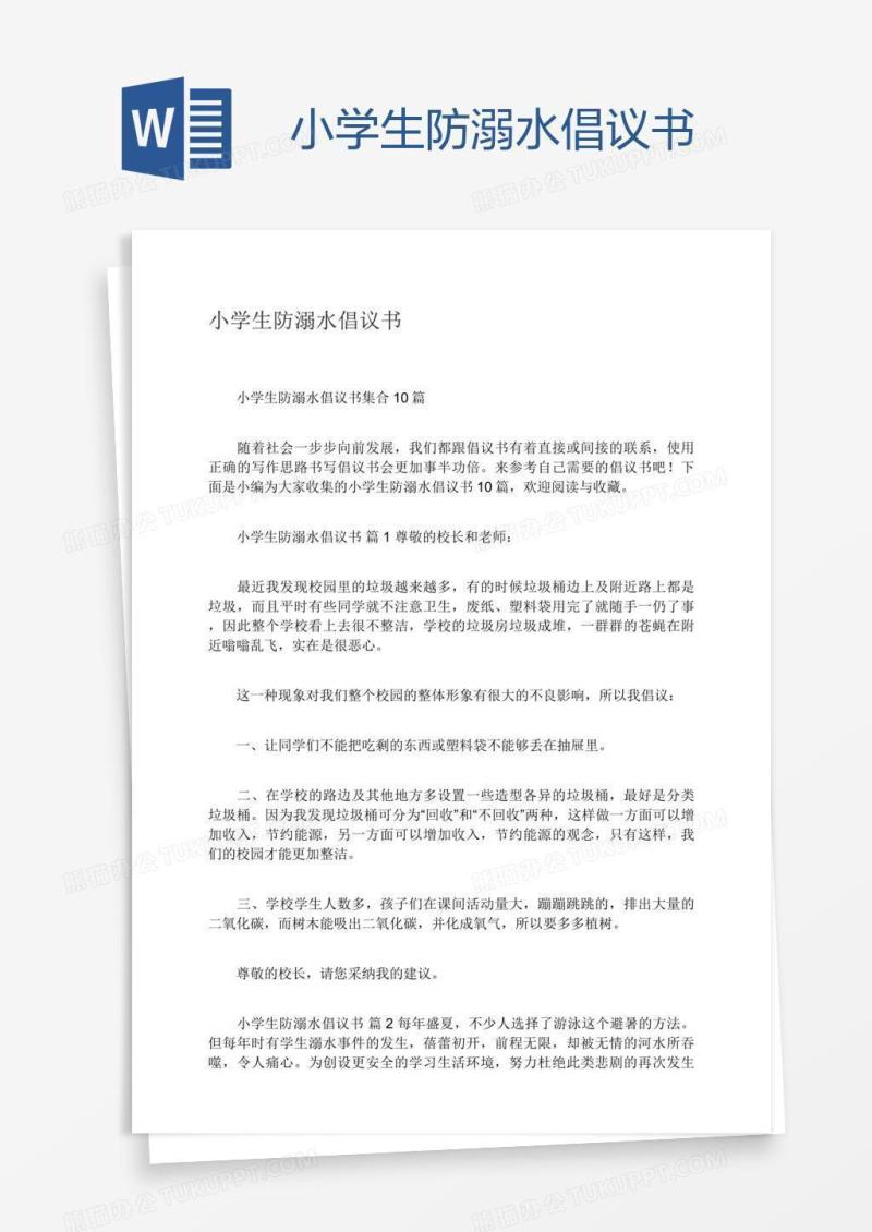 小学生防溺水倡议书