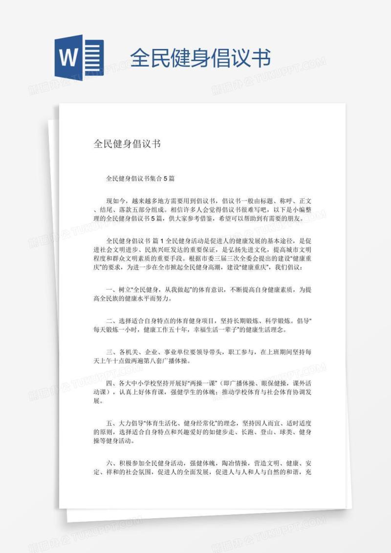全民健身倡议书