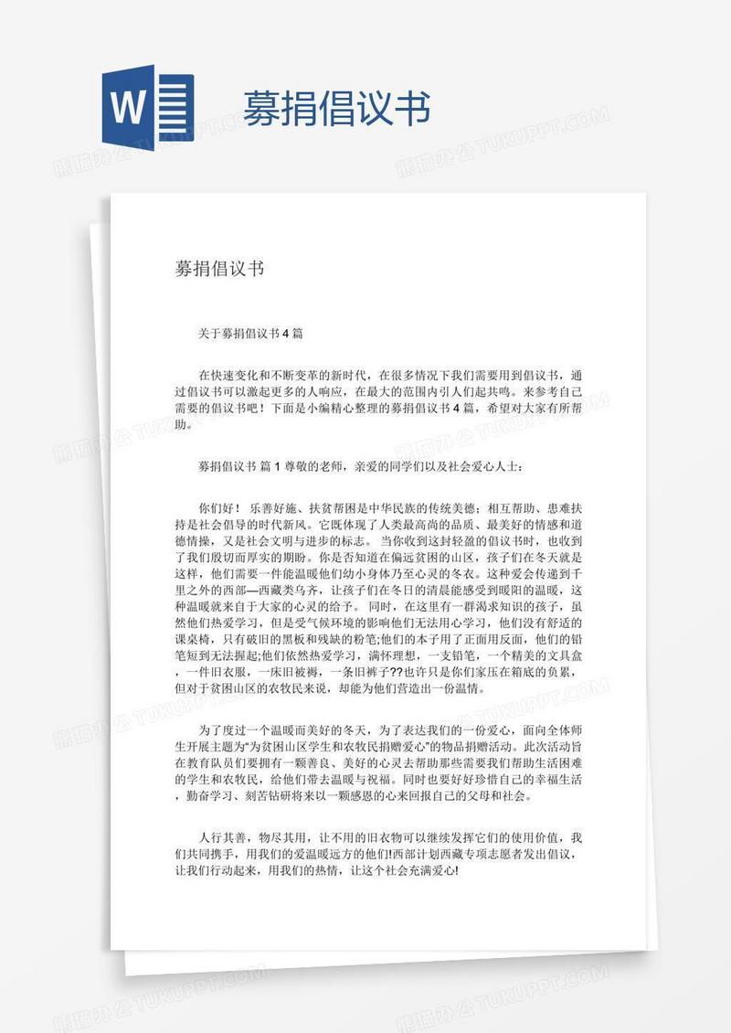 募捐倡议书