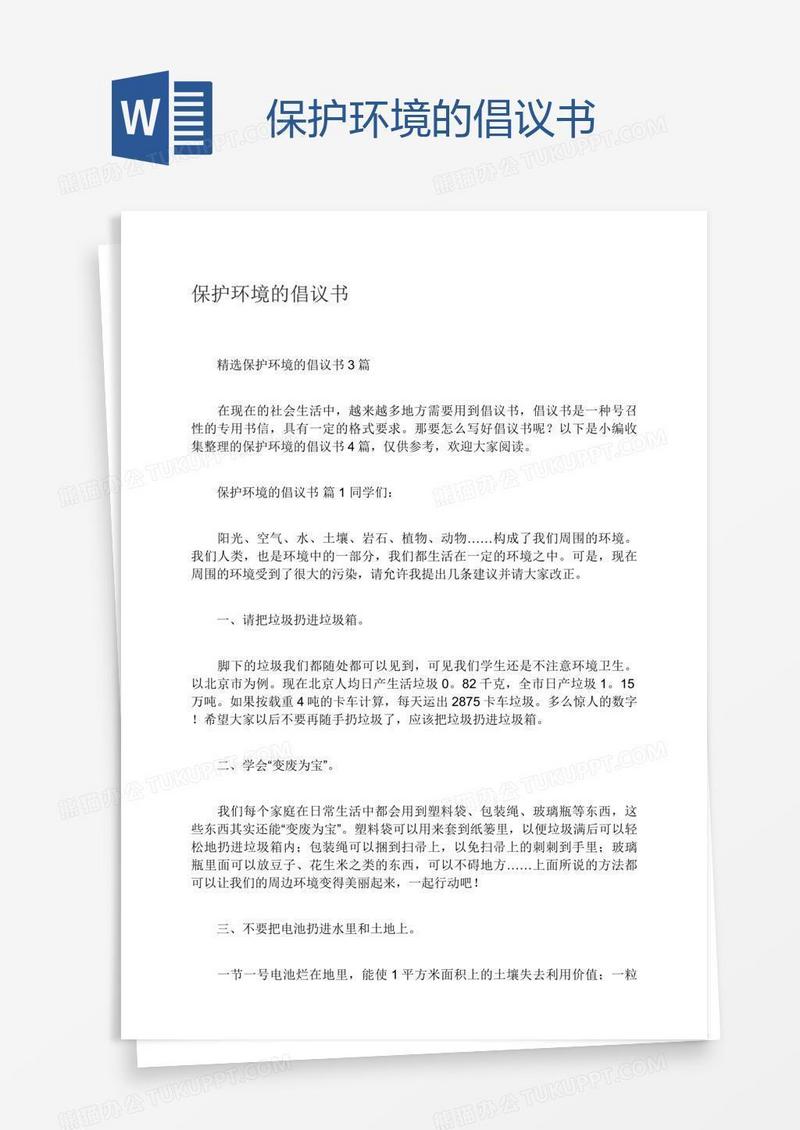 保护环境的倡议书