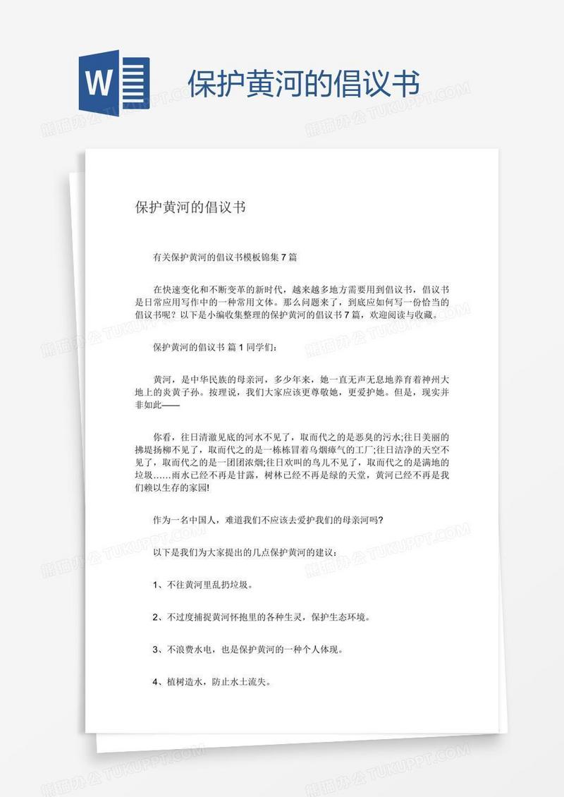 保护黄河的倡议书