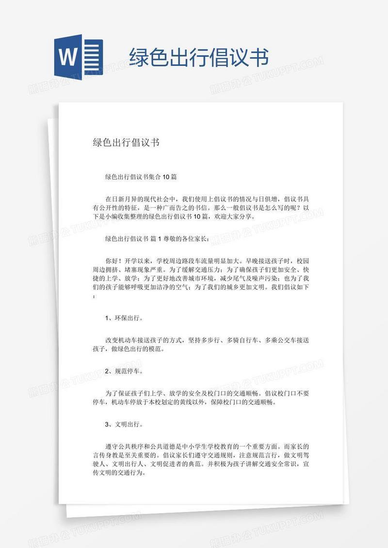 绿色出行倡议书