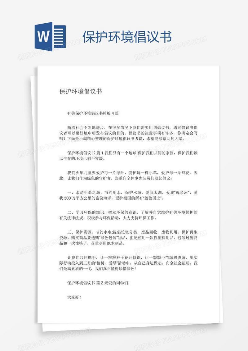 保护环境倡议书