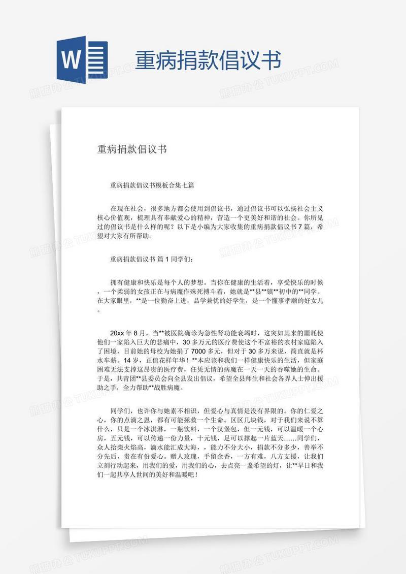 重病捐款倡议书