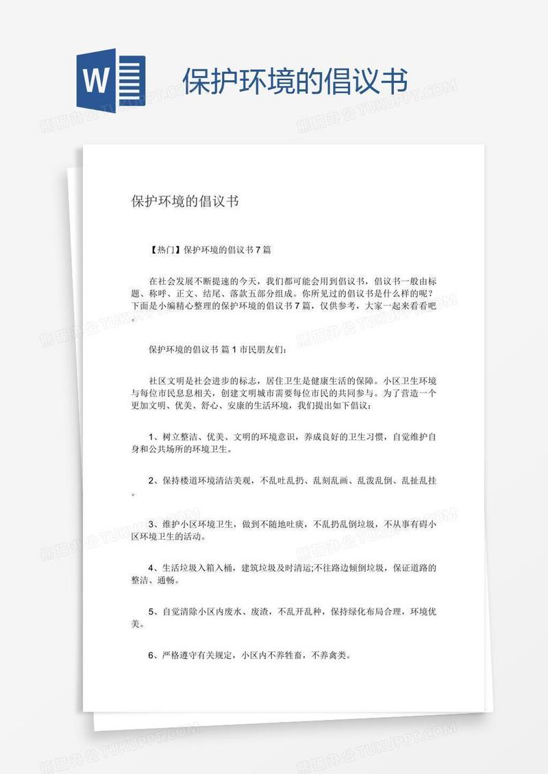 保护环境的倡议书