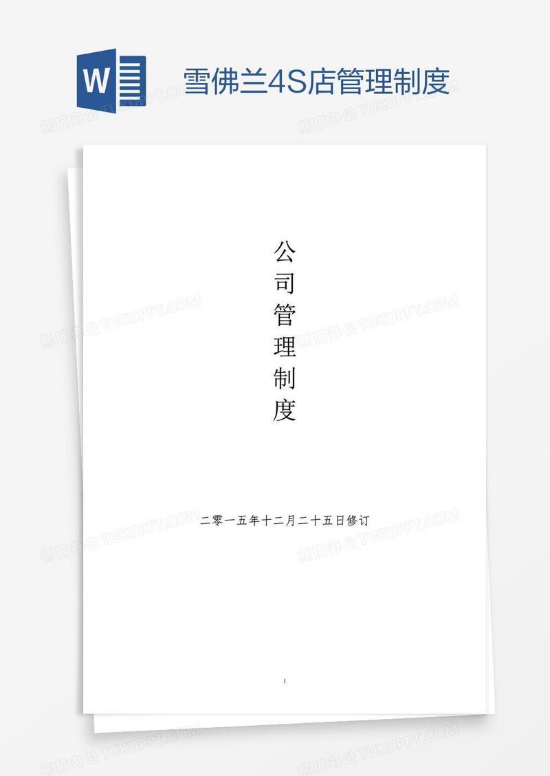 雪佛兰4S店管理制度