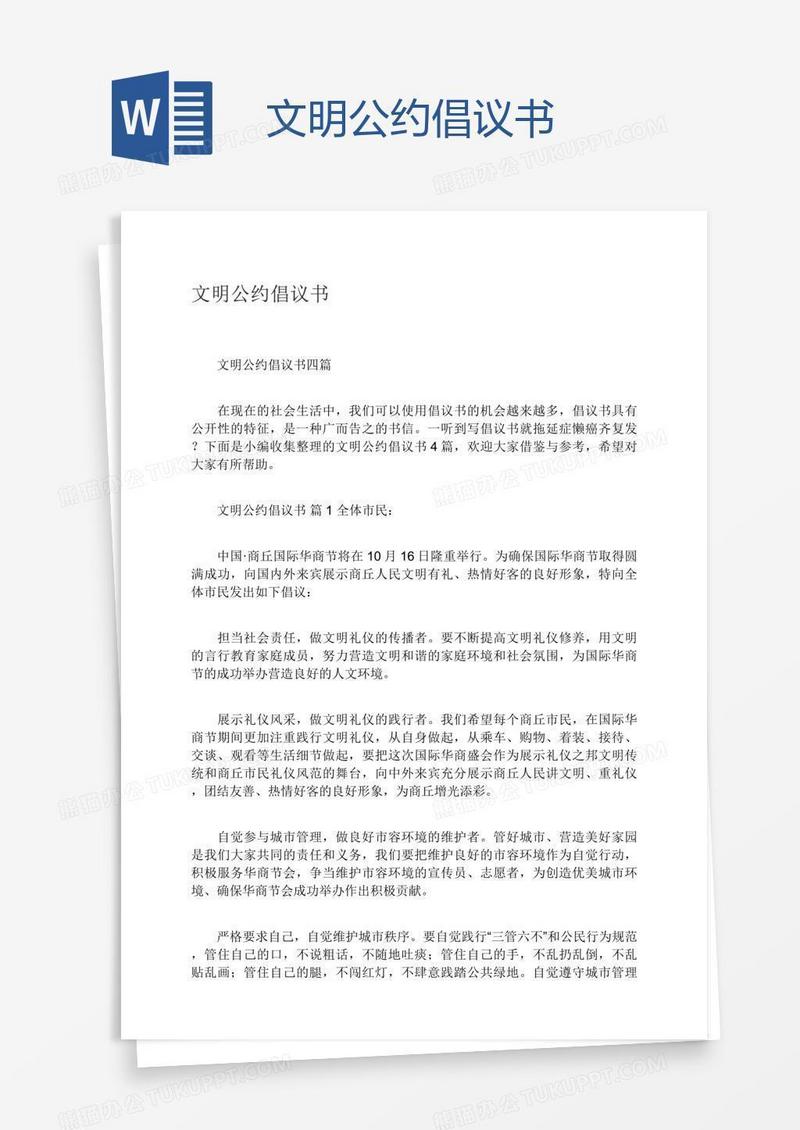 文明公约倡议书