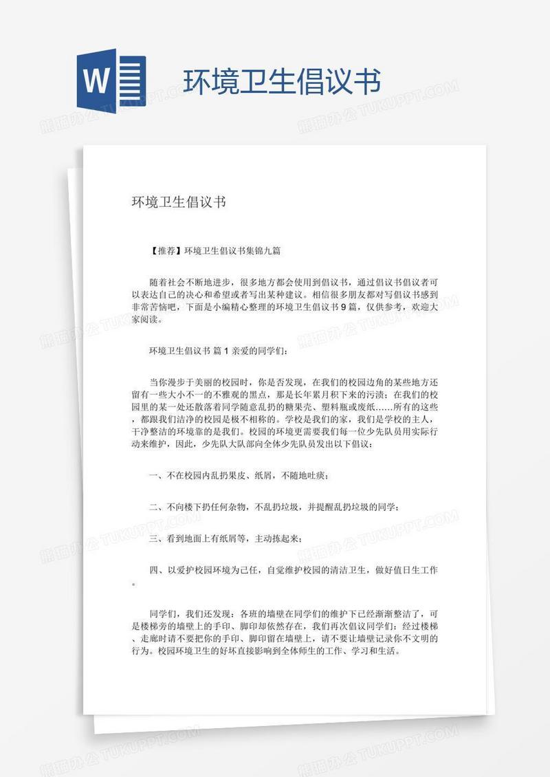 环境卫生倡议书