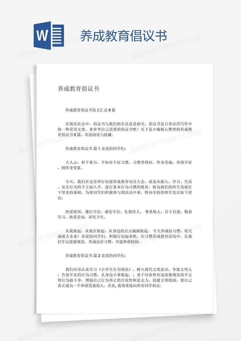 养成教育倡议书