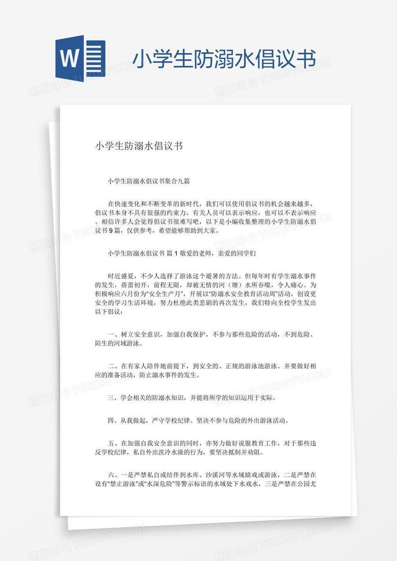 小学生防溺水倡议书