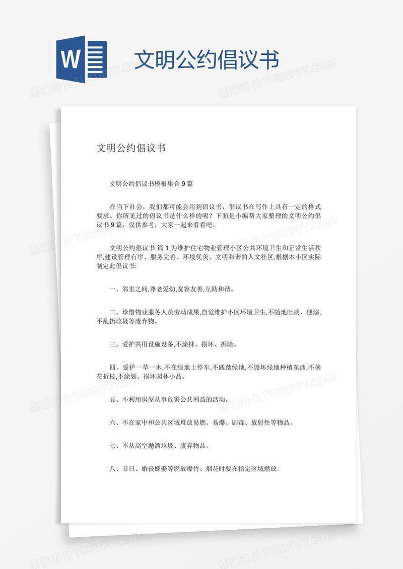 文明公约倡议书