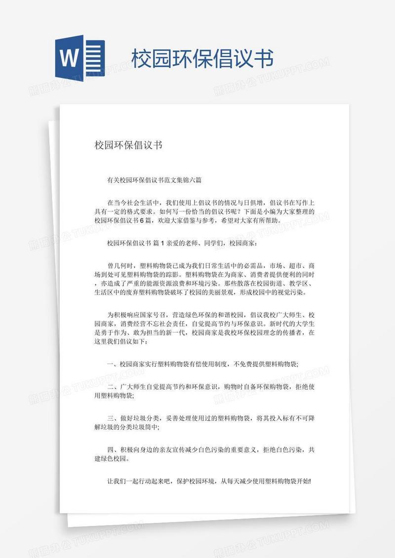 校园环保倡议书