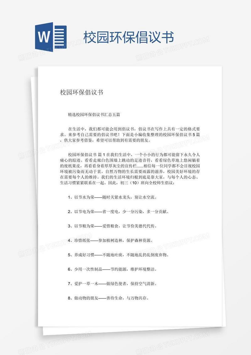校园环保倡议书