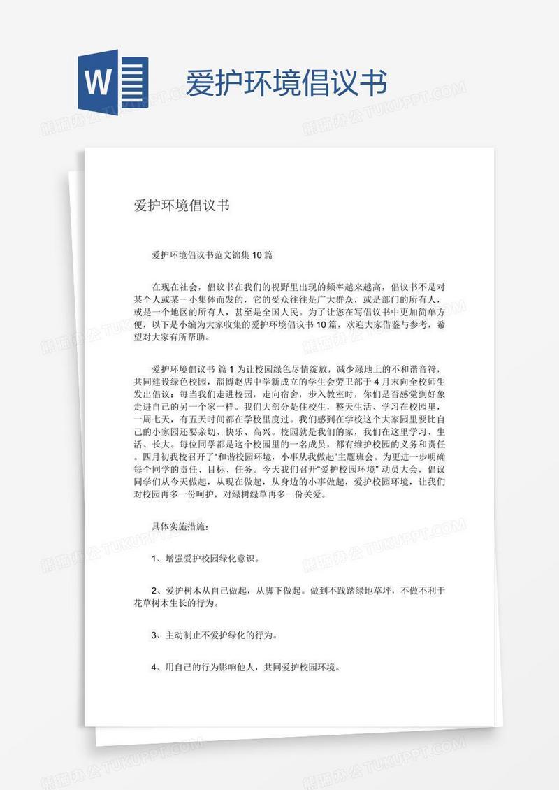 爱护环境倡议书