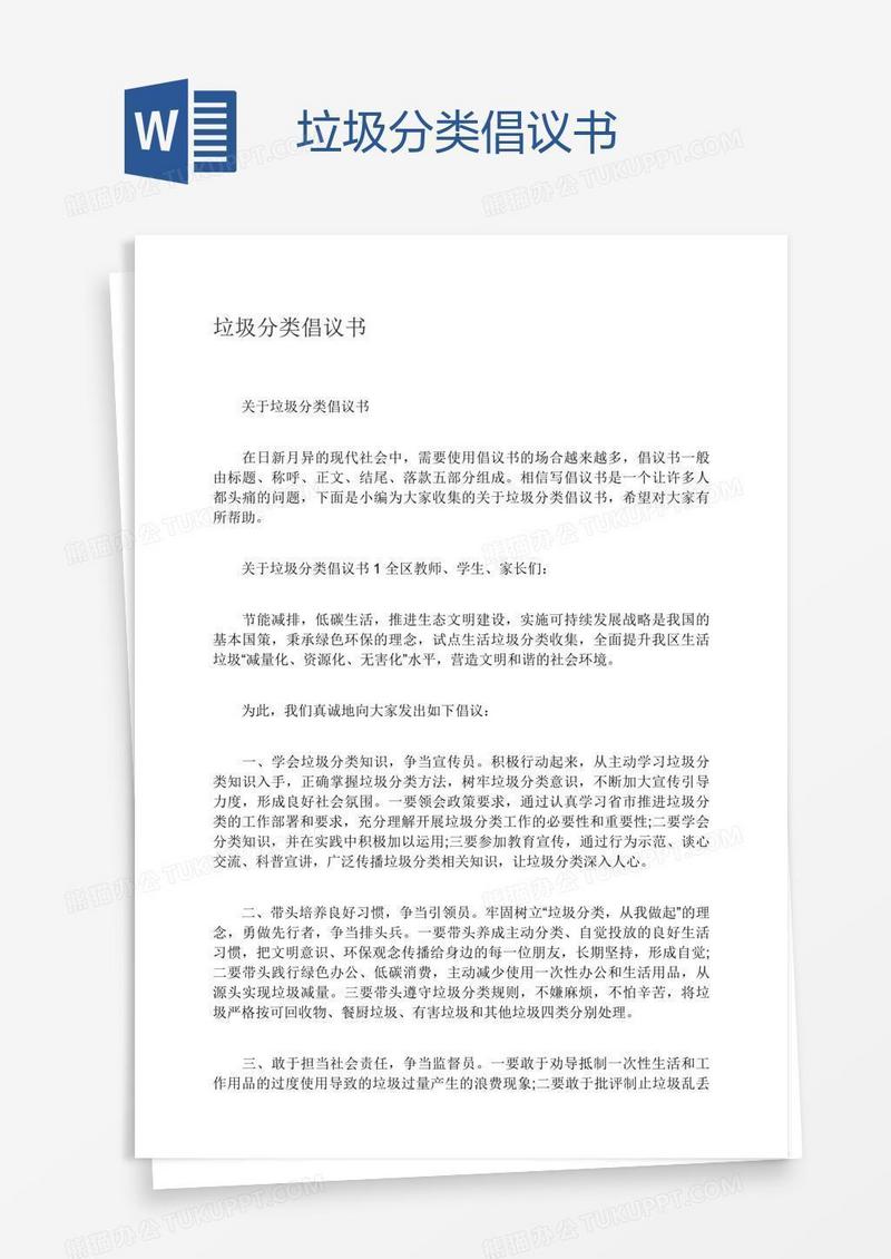 垃圾分类倡议书